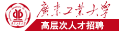 日本日骚逼性爱夜夜嗨广东工业大学高层次人才招聘简章