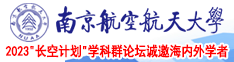 操b视频免费南京航空航天大学2023“长空计划”学科群论坛诚邀海内外学者